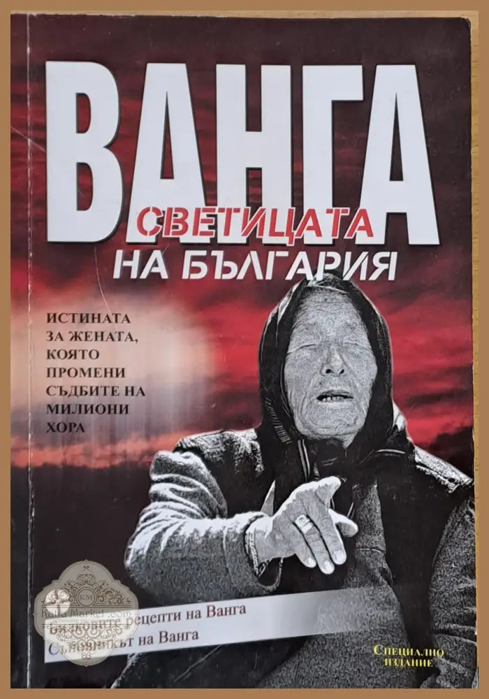 Ванга светицата на България - Светльо Дукадинов - Книги