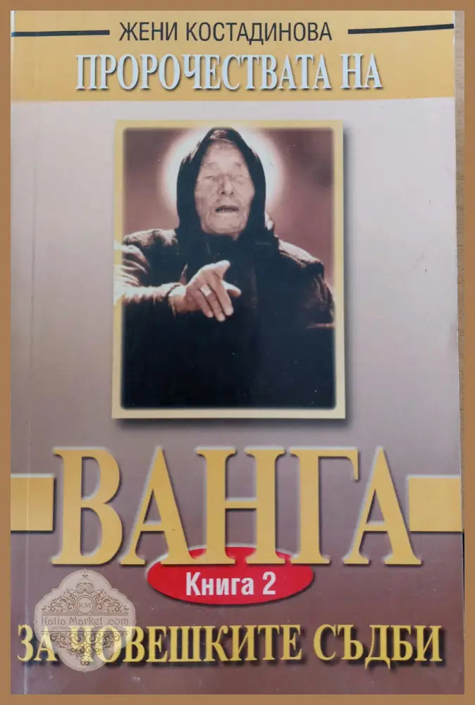 Ванга за човешките съдби - Жени Костадинова - Книги