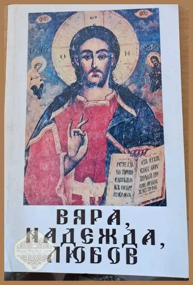 Вяра надежда любов (234) - Книга