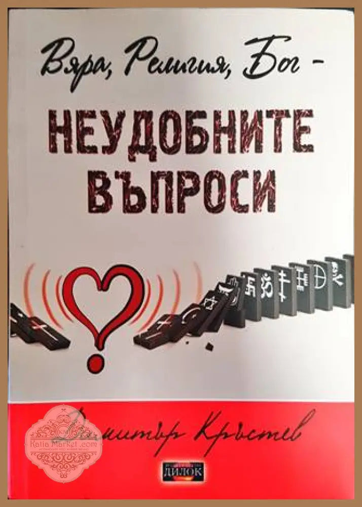 Вяра Религия Бог - неудобните въпроси - Димитър Кръстев - Книги