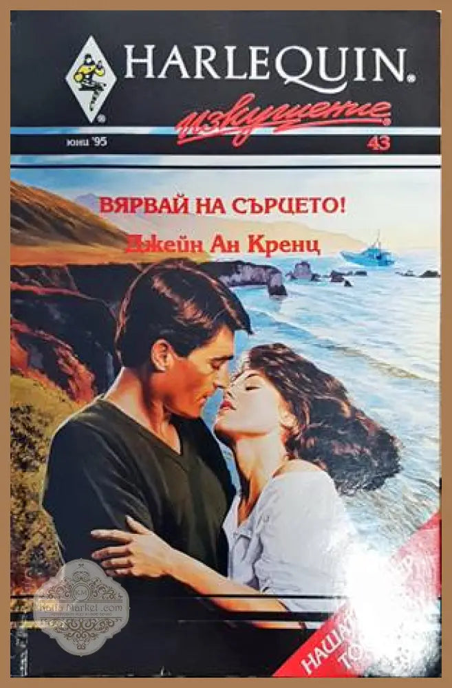 Вярвай на сърцето! - Джейн Ан Кренц - Книги