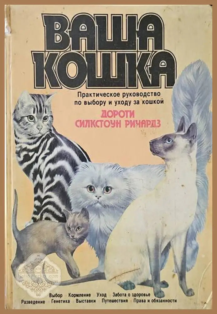 Ваша кошка - Дороти Силкстоун Ричардз - Книги
