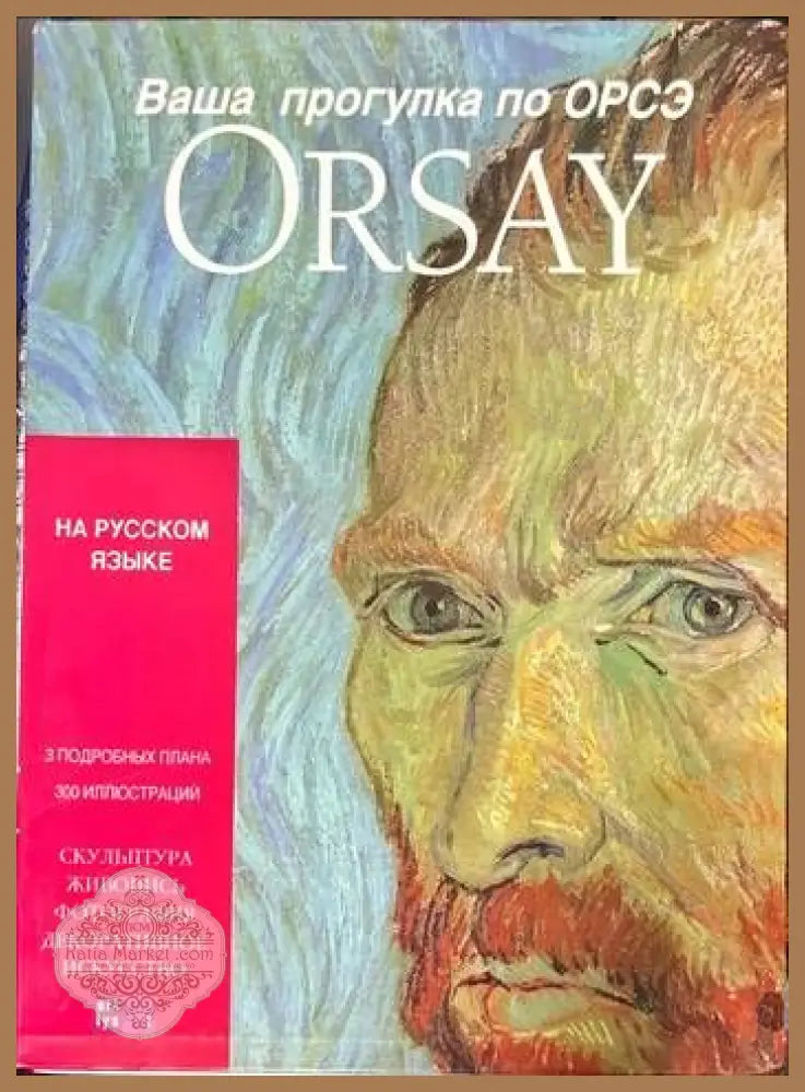 Ваша прогулка по Орсэ. Orsay - Валери Метте - Книги