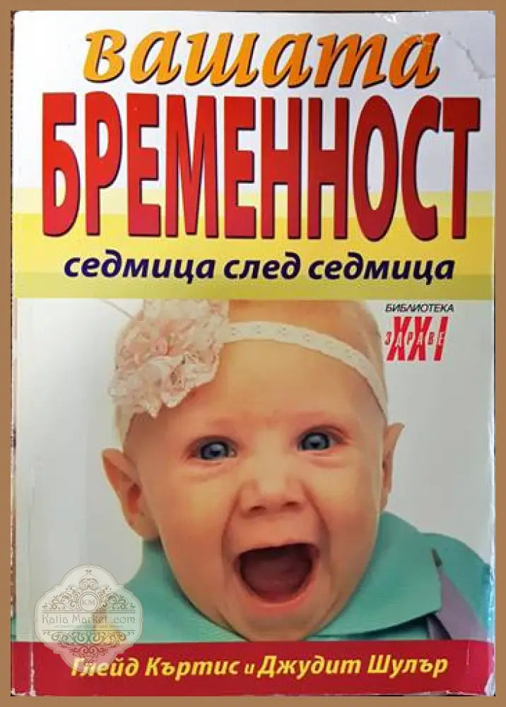 Вашата бременност седмица след седмица - Глейд Къртис Джудит Шулър - Книги