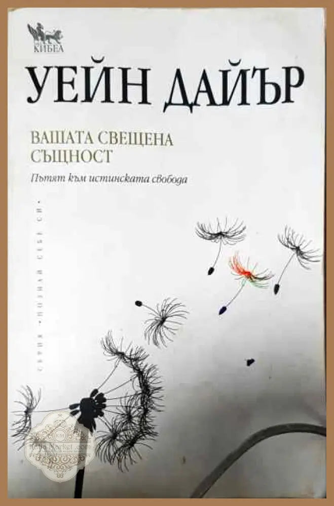 Вашата свещена същност - Уейн Дайър - Книги