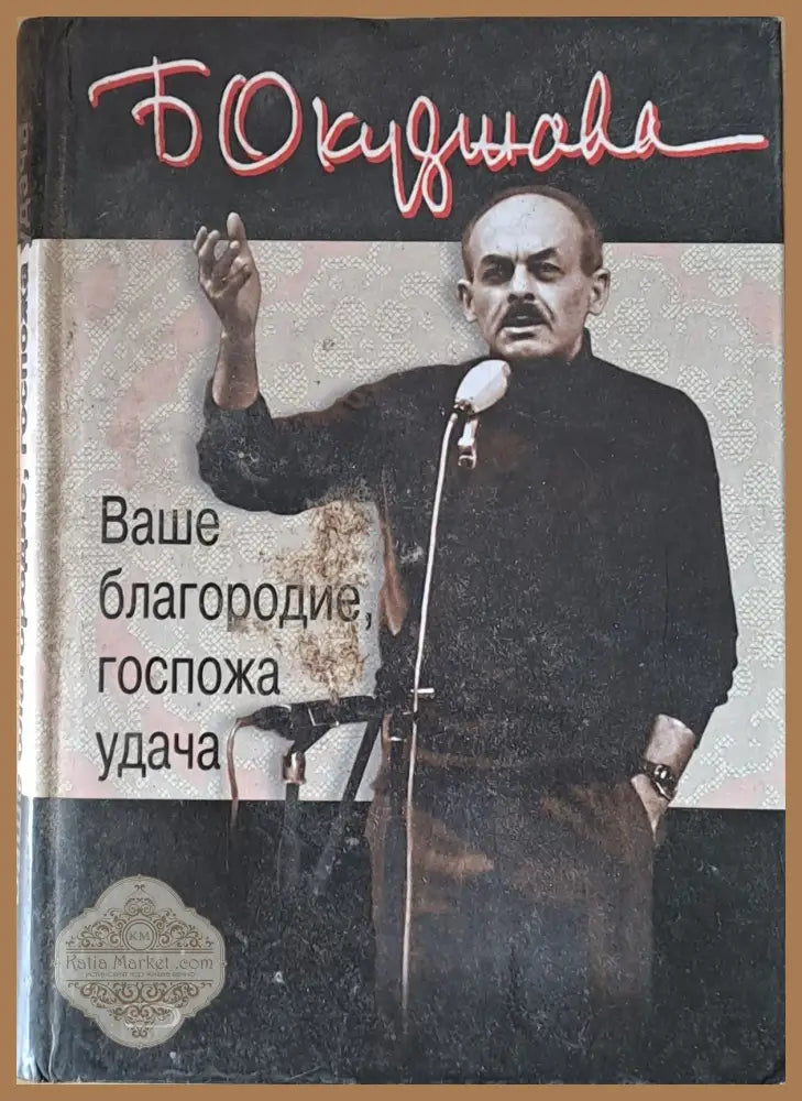 Ваше благородие госпожа удача - Булат Окуджава - Книги