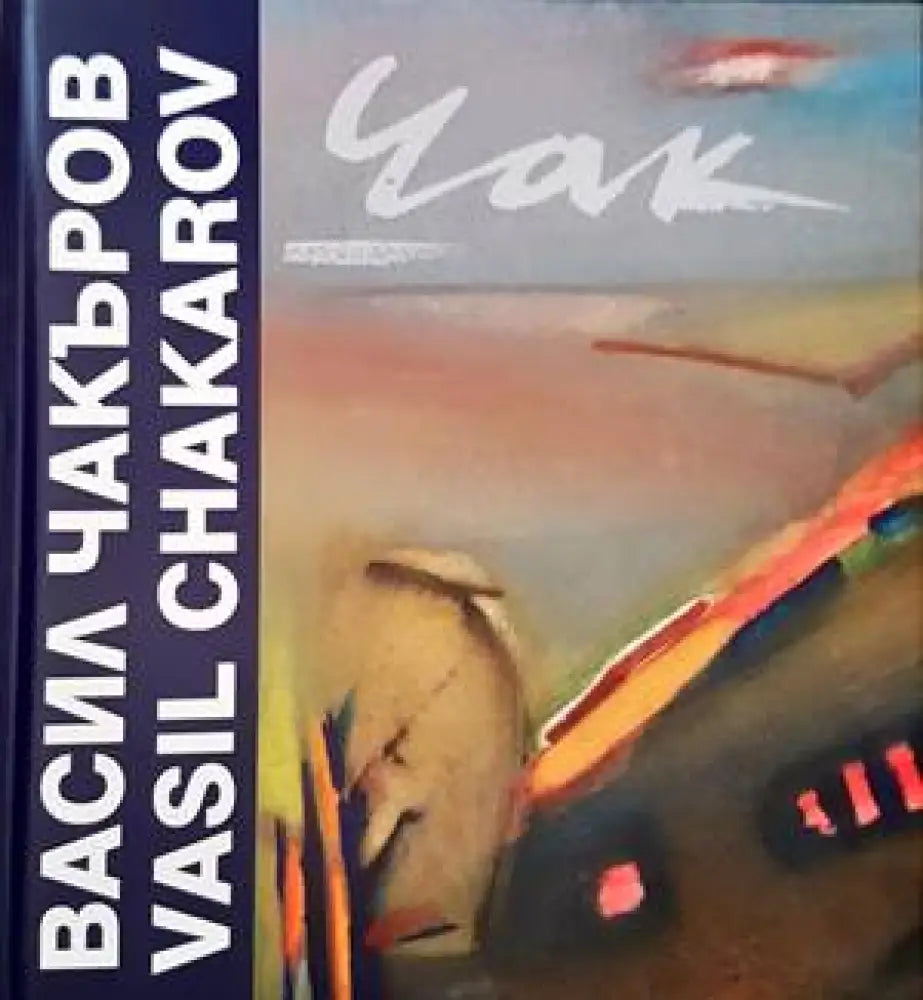 Васил Чакъров (1273) - Книга
