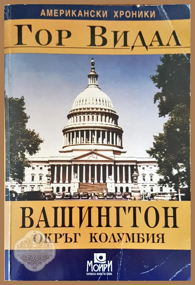 Вашингтон окръг Колумбия - Гор Видал - Книги