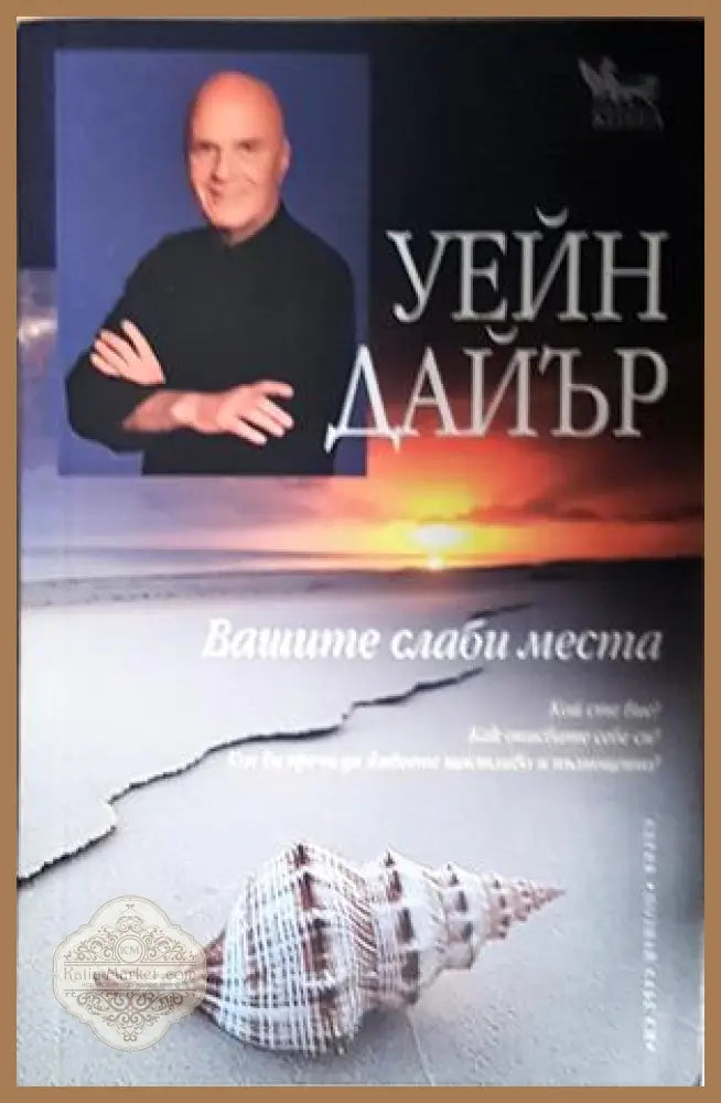 Вашите слаби места - Уейн Дайър - Книга