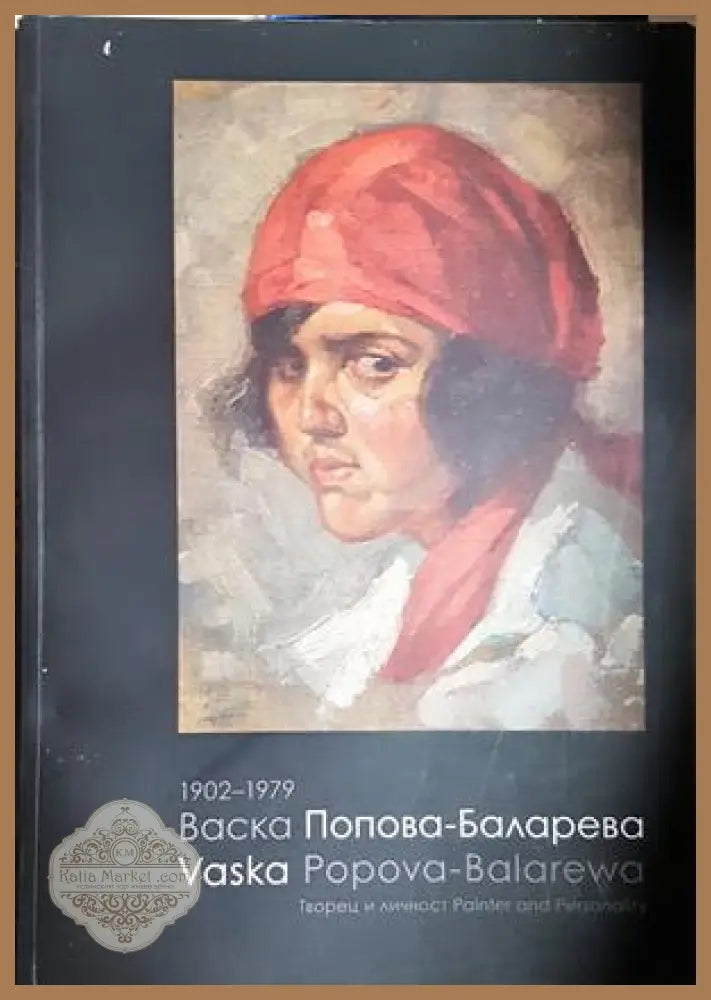 Васка Попова-Баларева 1902-1979 - Христо Баларев