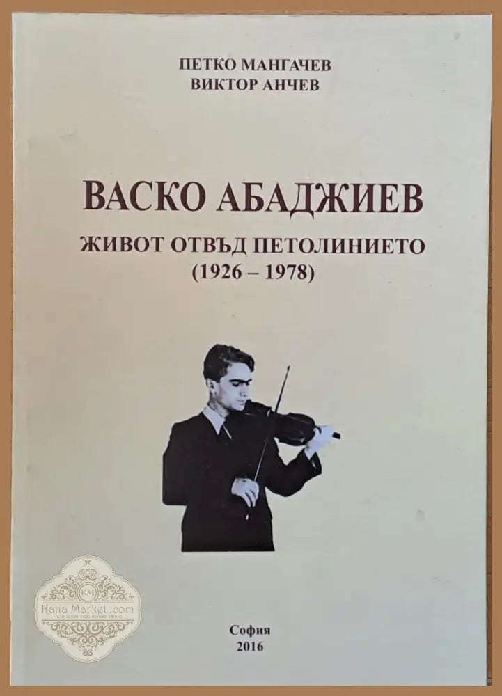 Васко Абаджиев. Живот отвъд петолинието (1926-1978) - Петко Мангачев Виктор Анчев - Книги