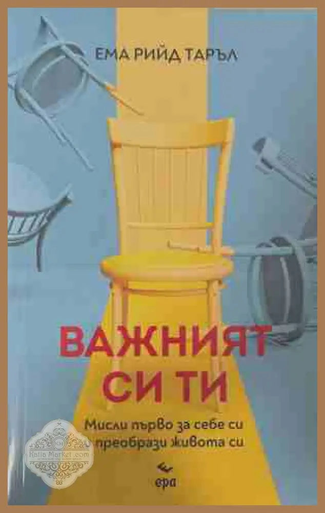 Важният си ти - Ема Рийд Таръл