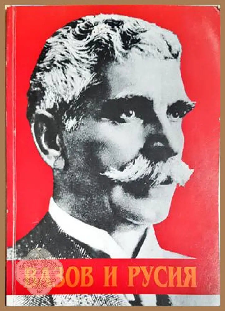 Вазов и Русия - Цветан Минков - Книга