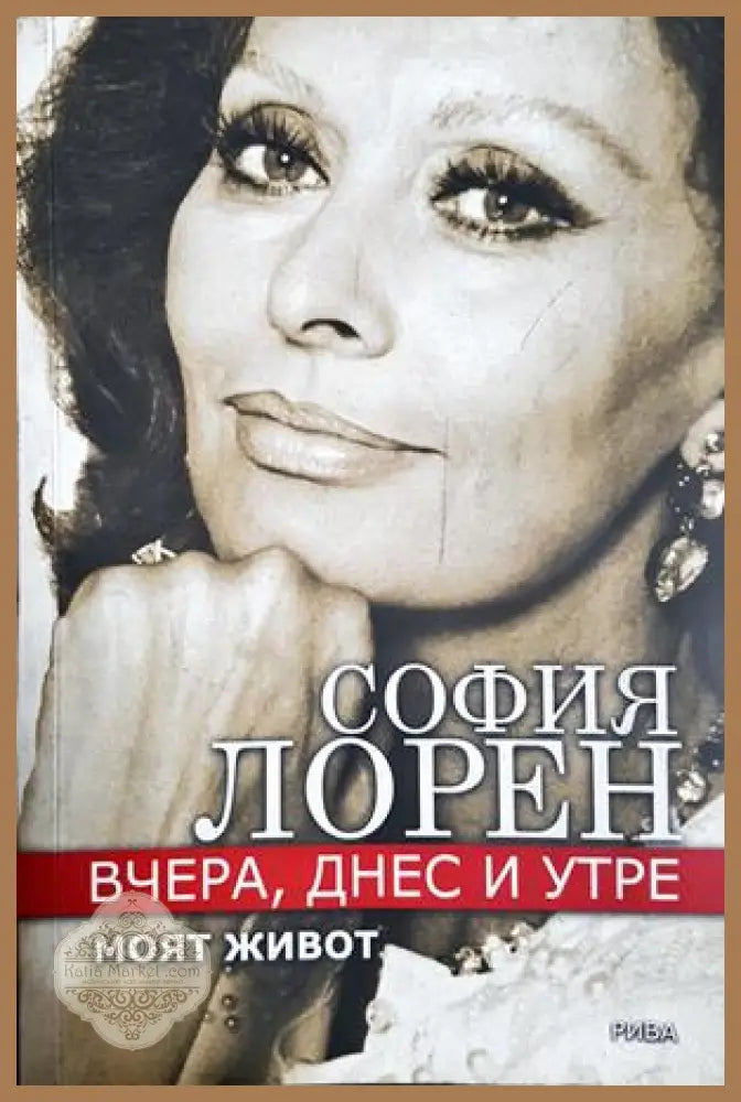 Вчера днес и утре. Моят живот - София Лорен - София Лорен - Книга
