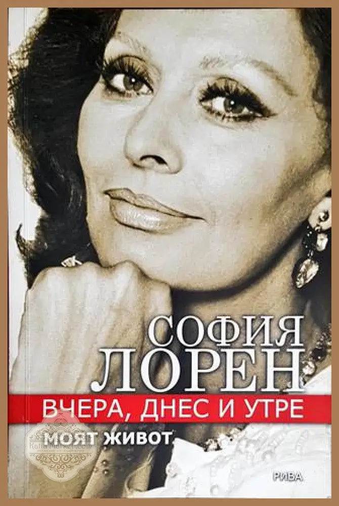 Вчера днес и утре. Моят живот - София Лорен - Книги