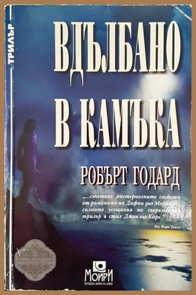 Вдълбано в камъка - Робърт Годард - Книги