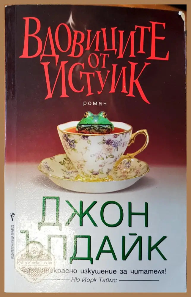 Вдовиците от истуик (Копие) - Джон Ъпдайк - Книги
