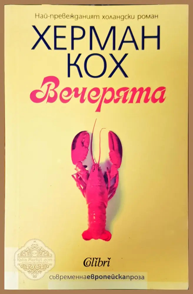 Вечерията - Херман Кох - Книги