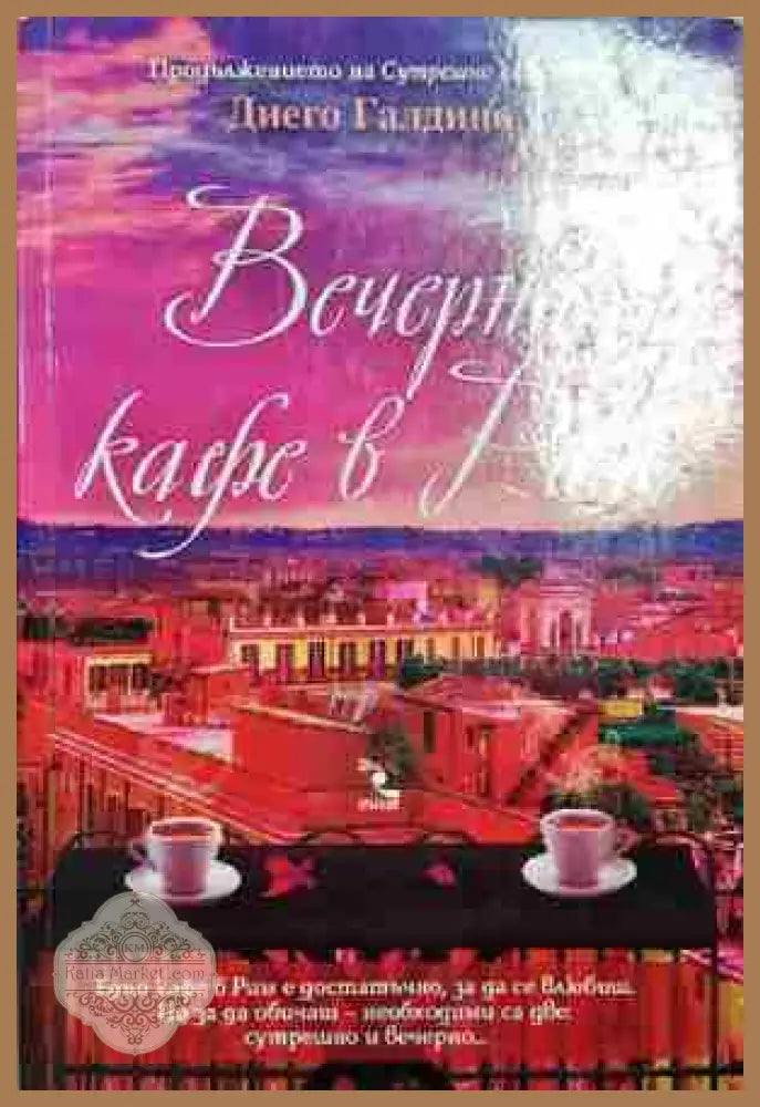 Вечерно кафе в Рим - Диего Галдино - Книга