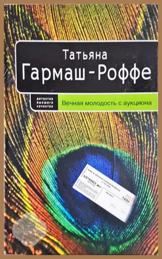 Вечная молодость с аукциона - Татьяна Гармаш-Роффе