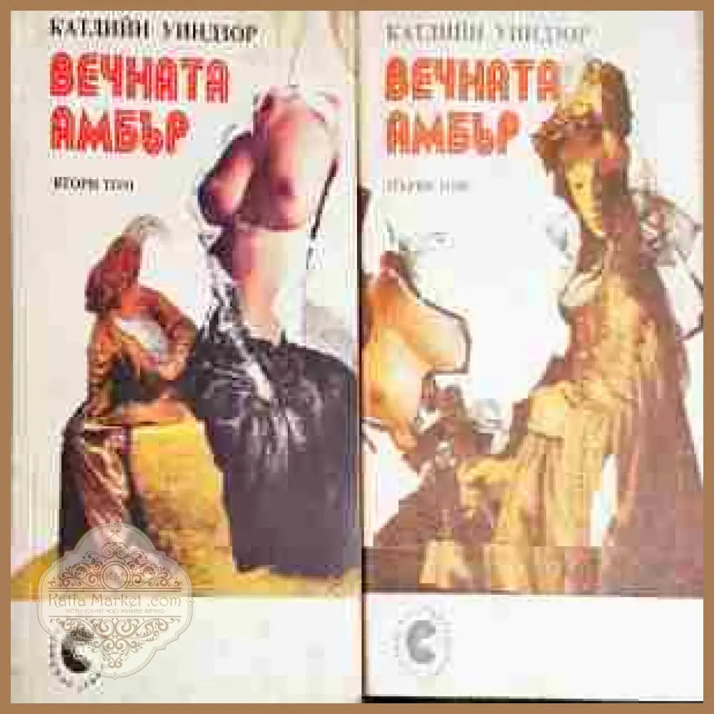 Вечната Амбър. Том 1-2 - Катлийн Уинзор - Книга