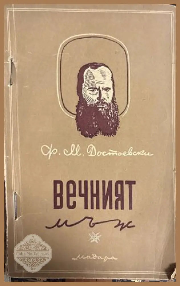 Вечният мъж - Фьодор М. Достоевски