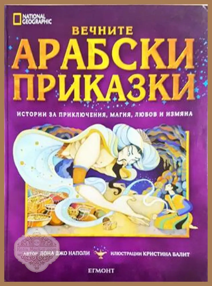 Вечните арабски приказки - корица