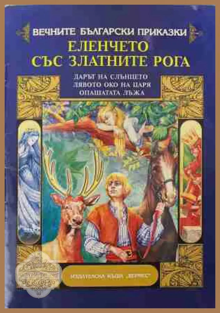 Вечните български приказки. Еленчето със златните рога - Колектив - Книга