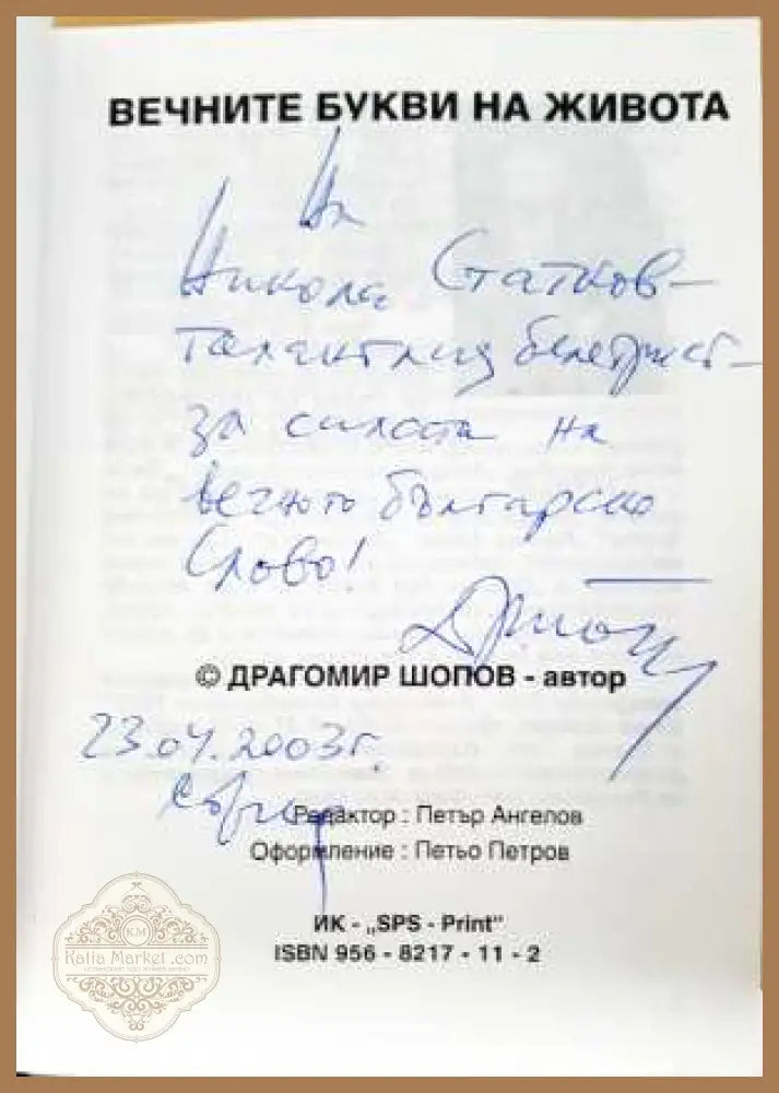 Вечните букви на живота - Драгомир Шопов - Драгомир Шопов - Книга