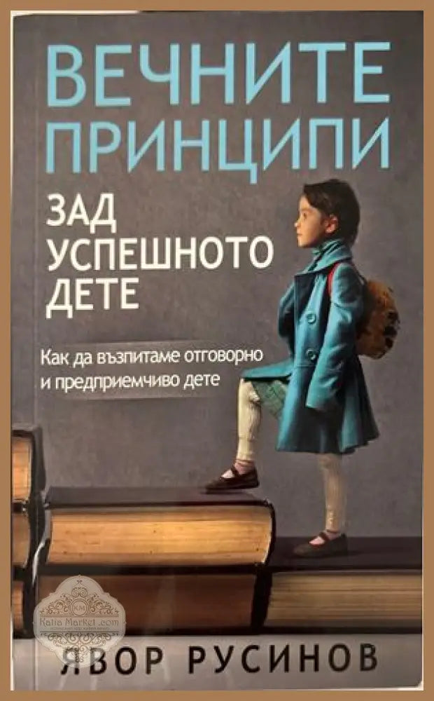 Вечните принципи зад успешното дете - Явор Русинов