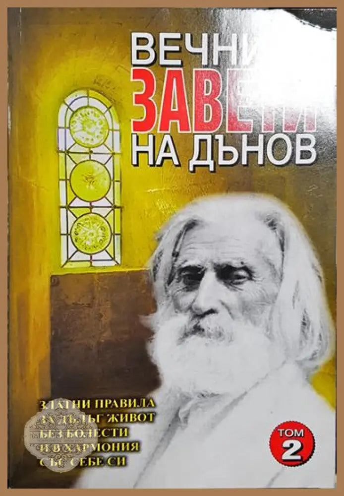 Вечните завети на Дънов. Том 2 - Петър Дънов - Книга