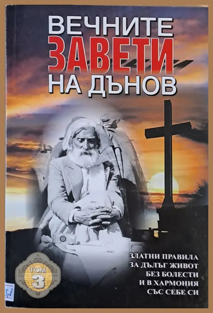 Вечните завети на Дънов том 3 - Съставител: Катя Ставрева - Книги