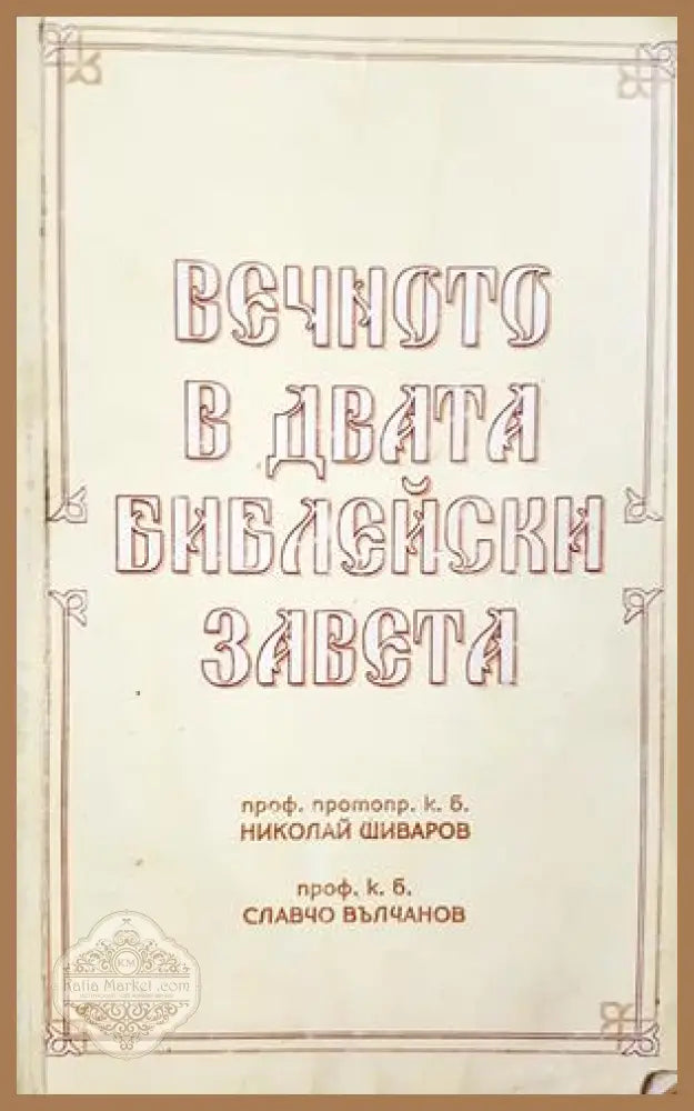 Вечното в двата библейски завета - Николай Шиваров, Славчо Вълчанов
