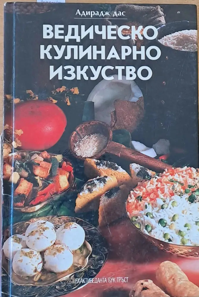 Ведическо кулинарно изкуство (371) - Книга