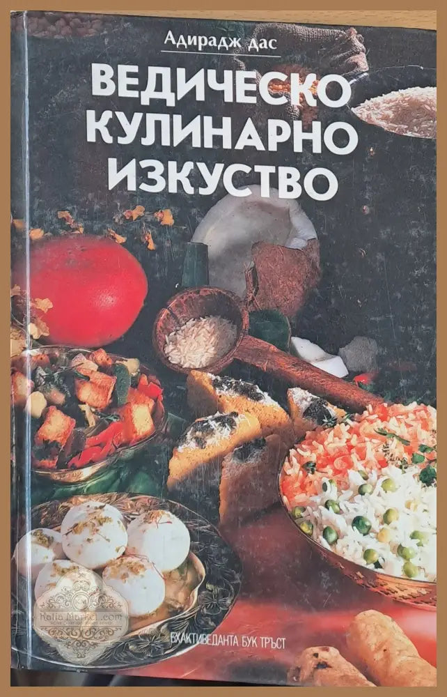 Ведическо кулинарно изкуство - Адирадж Дас - Книги