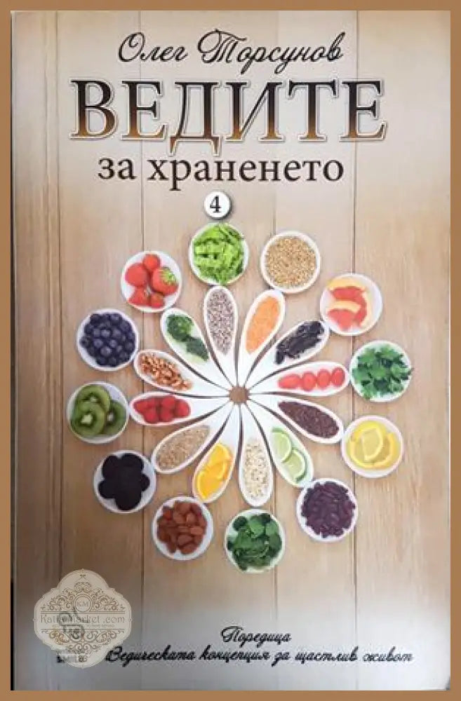 Ведите за храненето - Олег Торсунов - Книга