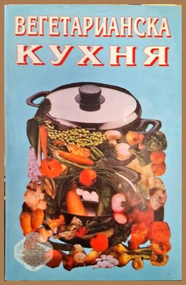 Вегетарианска кухня - Сборник - Книги