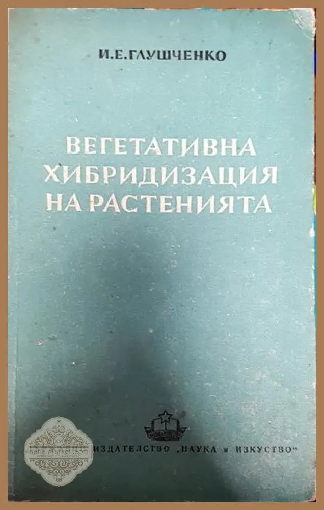 Вегетативна хибридизация на растенията - И. Е. Глушченко - Книги