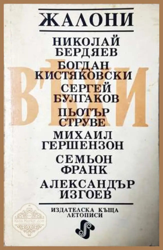Вехи (Жалони) - Книга