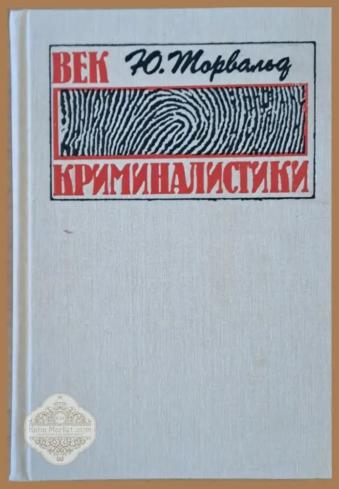 Век криминалистики (608) - Книга