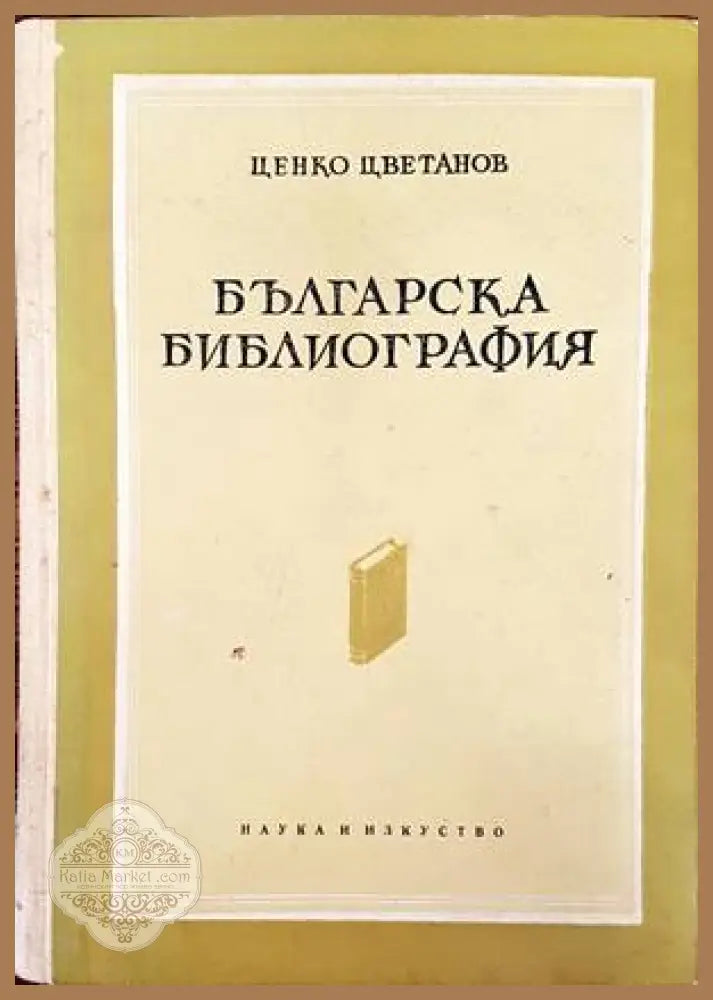 Веков связующая нить - И. И. Калиганов - Книги