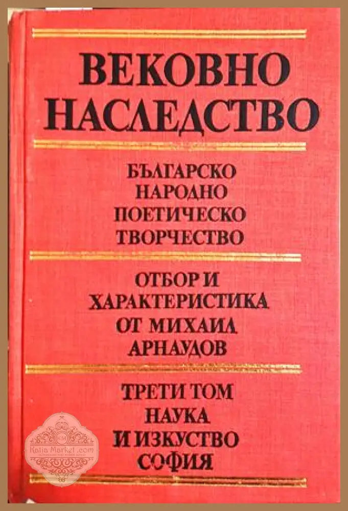 Вековно наследство Том 3 - корица