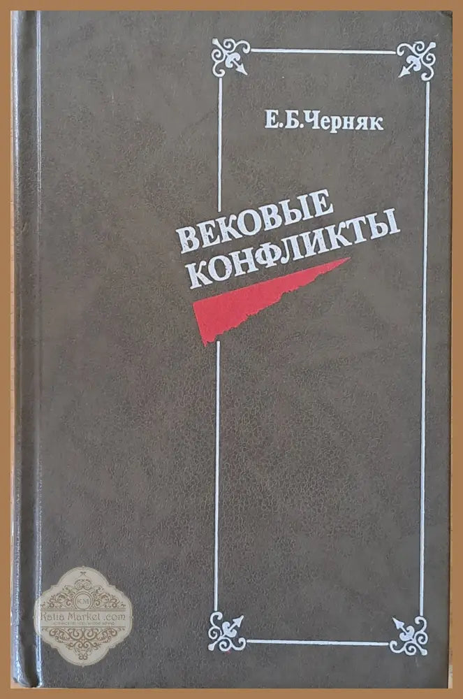 Вековые конфликты - Е. Б. Черняк - Книги