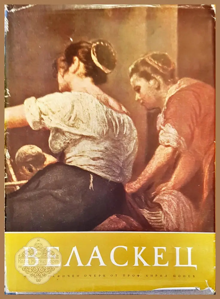 Веласкец - Проф. Кирил Цонев - Книги