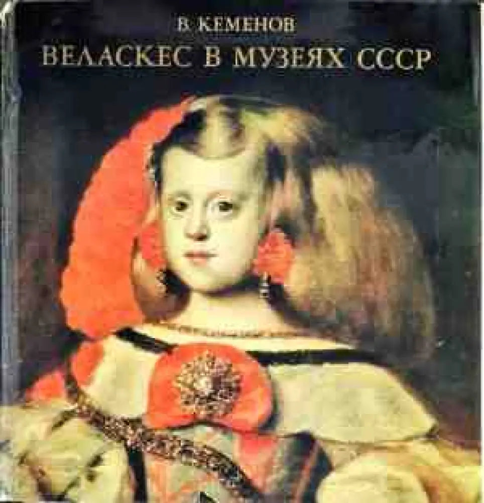 Веласкес в музеях СССР (1960) - Книга