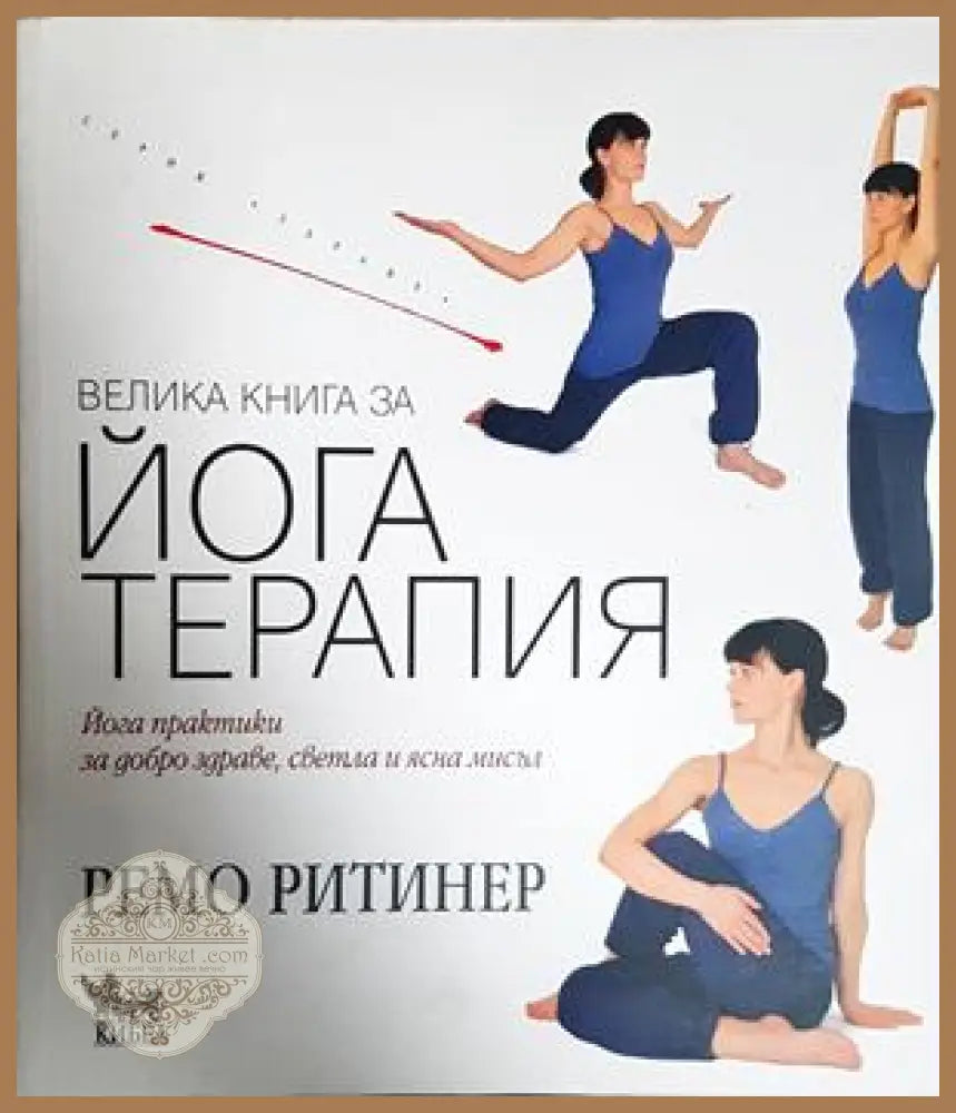 Велика книга за йога терапия - Ремо Ритинер - Книга