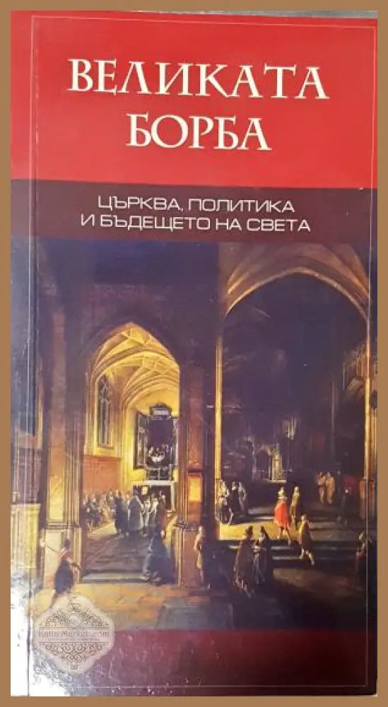Великата борба - Елън Уайт