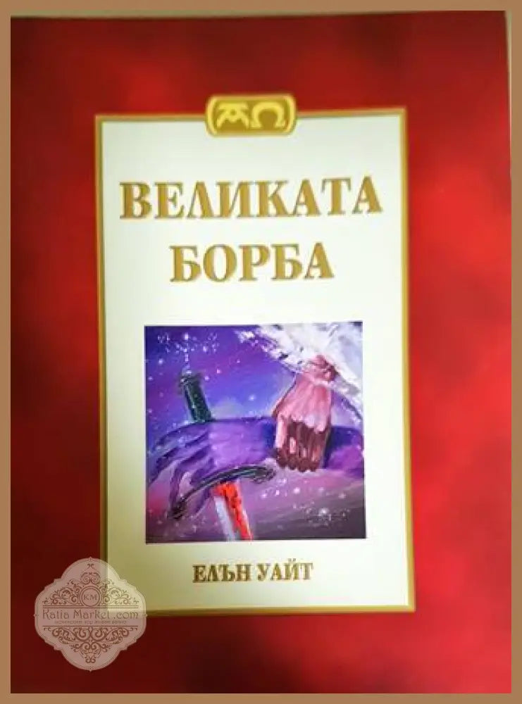 Великата борба - Елън Уайт