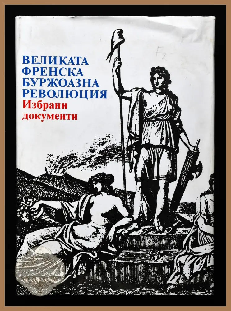 Великата френска буржоазна революция. Избрани документи - Книги
