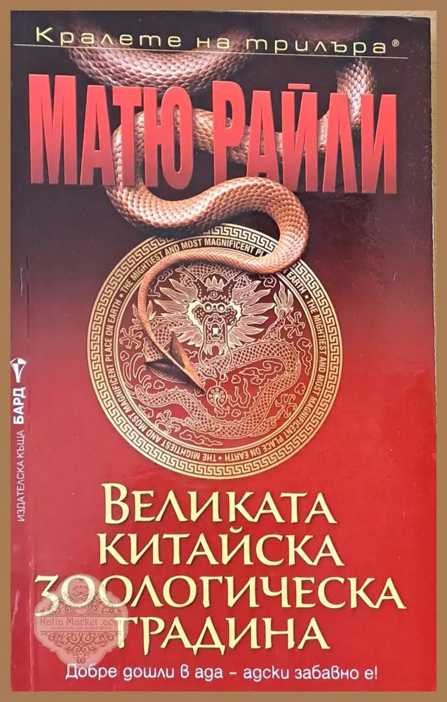 Великата китайска зоологическа градина - Матю Райли - Книги